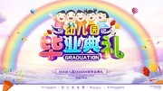 幼儿园毕业典礼海报图片素材