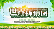 世界环境日环保宣传海报图片