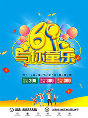 61与你童乐海报图片