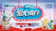 爱心传递情暖人间爱心助学海报