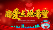 爱心点燃希望公益海报