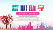 爱心助学公益海报