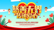 慈善无界传递爱心公益海报