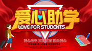 红色大气爱心助学公益海报