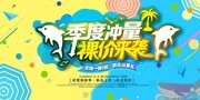 季度冲量裸价来袭夏天促销海报