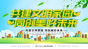 共建文明家园同创美好未来文明城市海报