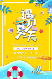 清凉夏季遇见夏天促销海报 