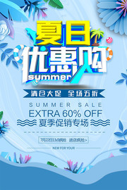 商场夏季促销夏日上新促销海报