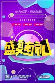 盛夏有礼促销海报