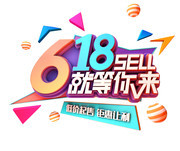 618促销年中促销图片素材