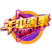 年中惠聚618促销字体素材