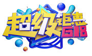 618促销字体素材下载
