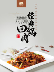 传统美味经典回锅肉宣传海报