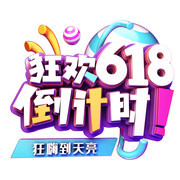 狂欢618倒计时艺术字图片素材