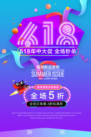 618年中促销活动海报下载