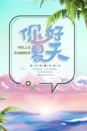 你好夏天海报图片