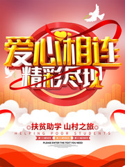 爱心相连精彩尽现公益海报