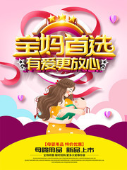 宝妈首选母婴海报