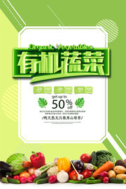高端有机蔬菜促销海报