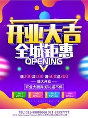开业大吉全城钜惠海报图片