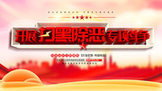 开展扫黑除恶斗争海报