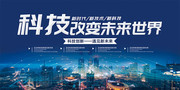 科技改变未来世界展板