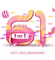 61同欢乐打折促销艺术字图片