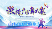激情广场舞大赛海报