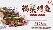 简约锡纸烤鱼美食海报