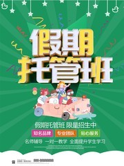 绿色卡通立体字假期托管班招生海报