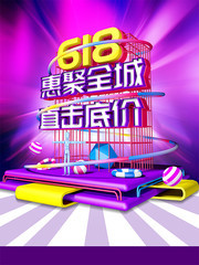 618惠聚全城年中促销海报下载