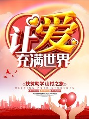 让爱充满世界爱心公益海报