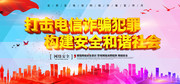打击电信诈骗犯罪构建安全和谐社会宣传标语图片