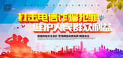 打击电信诈骗维护人民群众利益宣传标语图片
