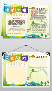 假期读书小报word电子小报