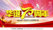 华诞70周年主题海报设计