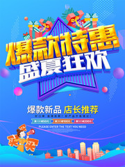爆款特惠盛夏狂欢促销海报