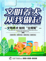 插画风立体字文明养犬宣传海报