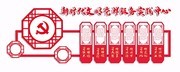 党群服务实践中心文化墙