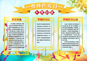 国际奥林匹克日小报