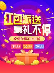 红包派送豪礼不停海报