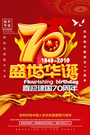 创意党建盛世华诞70周年海报