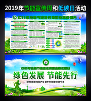 2019全国节能宣传周和全国低碳日活动宣传栏