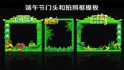 端午节门头和拍照框模板