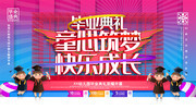 毕业典礼同心筑梦快乐成长宣传展板
