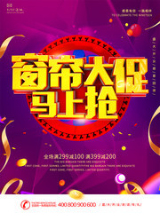 窗帘大促马上抢海报图片