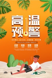 创意大气高温预警海报