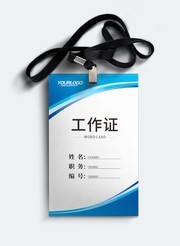 蓝色节约工作证模板下载