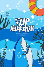 世界海洋日宣传海报设计