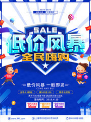 低价风暴全民嗨购活动海报